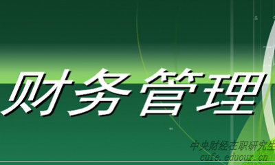 中央財經大學財務管理專業(yè)在職研究生就業(yè)前景好嗎？