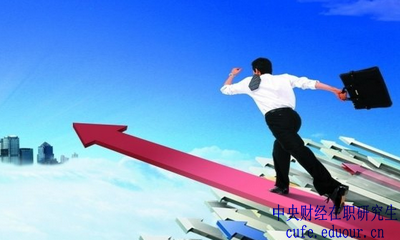 中央財經(jīng)大學(xué)在職研究生金融學(xué)報名有哪些優(yōu)勢？