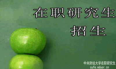 中央財(cái)經(jīng)大學(xué)在職研究生在安徽有招生嗎？