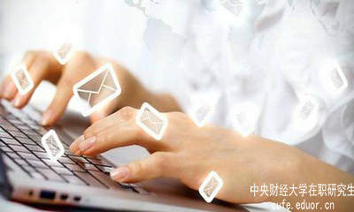 中財在職研究生要怎樣充分利用網絡資源？