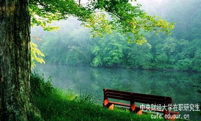 報(bào)考中央財(cái)經(jīng)大學(xué)在職研究生怎么樣？