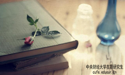 中央財經(jīng)大學(xué)在職研究生屬于學(xué)歷教育嗎？