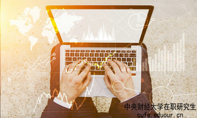 中央財(cái)經(jīng)大學(xué)在職研究生什么時候可以報名？