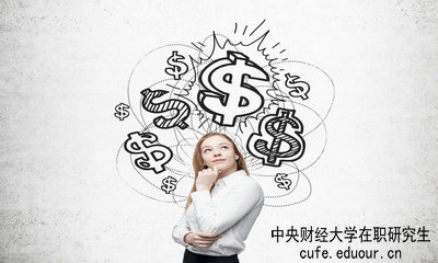 中央財(cái)經(jīng)大學(xué)在職研究生畢業(yè)論文好通過嗎？