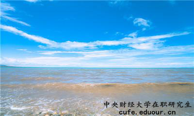 中央財(cái)經(jīng)大學(xué)在職研究生為完成課程這么辦？