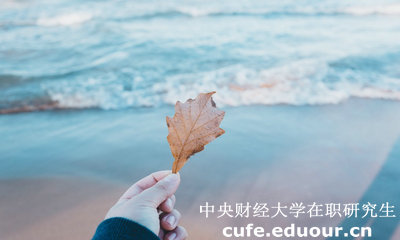 中財在職研究生學(xué)費貴不貴？