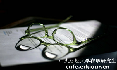中財(cái)一月聯(lián)考在職研究生優(yōu)勢和劣勢