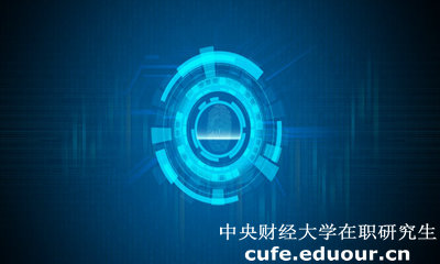 中央財(cái)經(jīng)大學(xué)經(jīng)濟(jì)學(xué)院在職研究生有什么用？