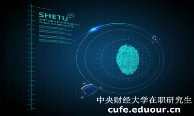 中央財經(jīng)大學(xué)在職研究生雙證入學(xué)考試難度大嗎？