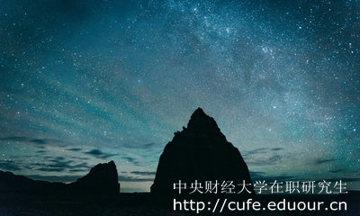 中央財(cái)經(jīng)大學(xué)在職研究生怎么考？