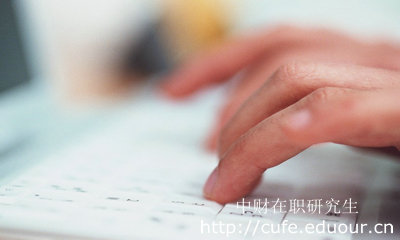 報考中財在職研究生哪種形式不影響工作？