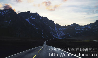中央財(cái)經(jīng)大學(xué)在職研究生金融學(xué)專業(yè)怎么樣？