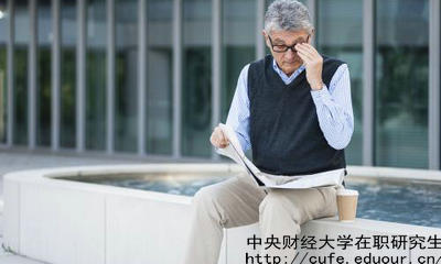 中財(cái)在職研究生教育進(jìn)修有哪兩種選擇？