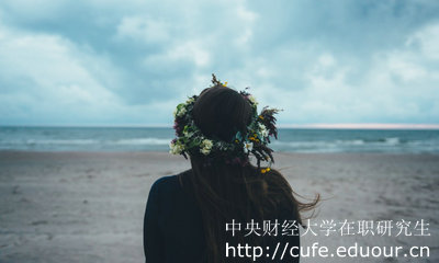 中央財經(jīng)大學(xué)在職研究生怎么考？