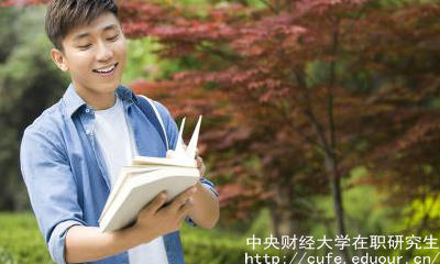 中財在職研究生申碩流程有哪些？