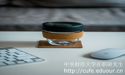中央財(cái)經(jīng)大學(xué)在職研究生申碩就業(yè)前景好嗎？