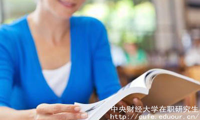 中財(cái)在職碩士有哪些報(bào)考優(yōu)勢(shì)？