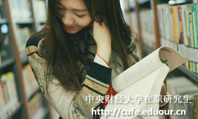 中央財(cái)經(jīng)大學(xué)在職研究生怎樣復(fù)習(xí)政治科目？