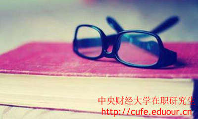 中央財(cái)經(jīng)大學(xué)在職研究生招生院系和專(zhuān)業(yè)