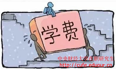 中央財(cái)經(jīng)大學(xué)在職研究生經(jīng)濟(jì)學(xué)學(xué)費(fèi)高嗎？