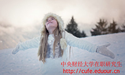 中央財(cái)經(jīng)大學(xué)在職研究生金融學(xué)專業(yè)怎么樣？