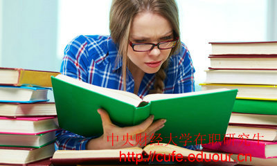 2018年中央財經(jīng)大學(xué)在職碩士入學(xué)條件有哪些？