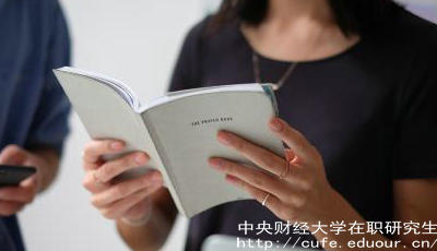 報考中財在職研究生要工作經驗嗎？