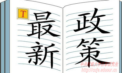2018年中央財(cái)經(jīng)大學(xué)在職研究生招生有哪些新規(guī)定？
