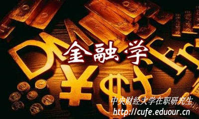 金融學(xué)在職研究生入學(xué)考試難度大嗎？