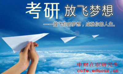 中財(cái)在職碩士考試了嗎？