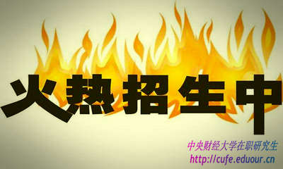 2018年中央財(cái)經(jīng)大學(xué)研修班什么時(shí)候報(bào)名？