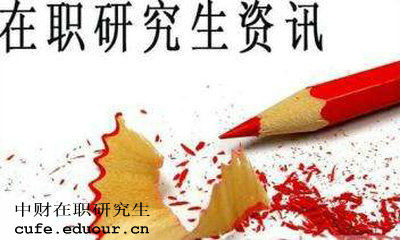 中財在職研究生獲得學(xué)歷證書是真的嗎？