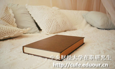 中央財(cái)經(jīng)大學(xué)在職碩士報(bào)考條件有哪些？