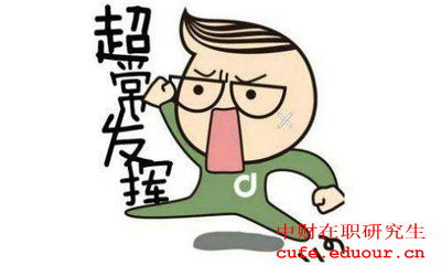 2018年中財同等學(xué)力申碩考試容易通過嗎