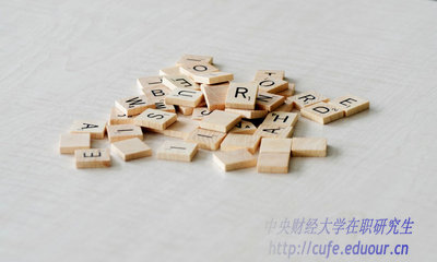 異地報(bào)考中央財(cái)經(jīng)大學(xué)在職研究生能轉(zhuǎn)戶(hù)口嗎？