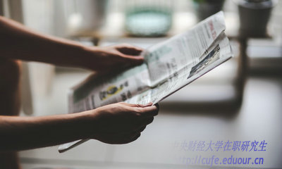2018年中央財經(jīng)大學(xué)在職研究生什么時候招生？