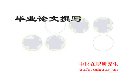 中財(cái)同等學(xué)力申碩論文好寫(xiě)嗎?