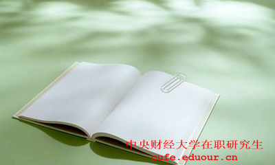 中央財(cái)經(jīng)大學(xué)社會(huì)學(xué)在職研究生怎么樣？