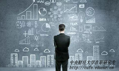 中央財(cái)經(jīng)大學(xué)在職研究生經(jīng)濟(jì)學(xué)專業(yè)招生動態(tài)