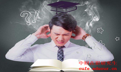 中央財(cái)經(jīng)大學(xué)金融學(xué)在職研究生報(bào)考條件是什么？