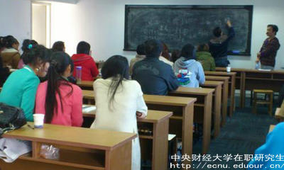 報(bào)考中財(cái)在職研究生要滿足哪些條件？