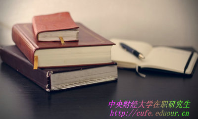 中央財經(jīng)大學(xué)在職研究生學(xué)費(fèi)如何繳納？