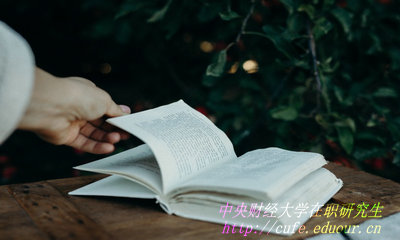 中央財(cái)經(jīng)大學(xué)在職研究生好申請(qǐng)學(xué)位嗎？