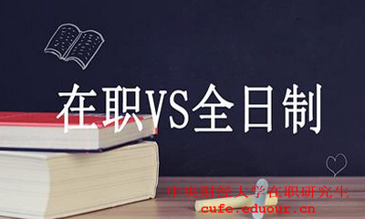 中央財經(jīng)大學(xué)在職碩士財務(wù)管理好嗎？