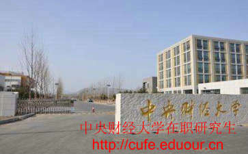 中央財(cái)經(jīng)大學(xué)非全日制研究生考試難嗎？
